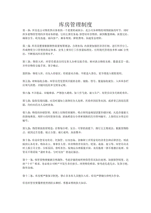 公司库房物资管理责任制度仓库管理条例及应遵循的规章.docx