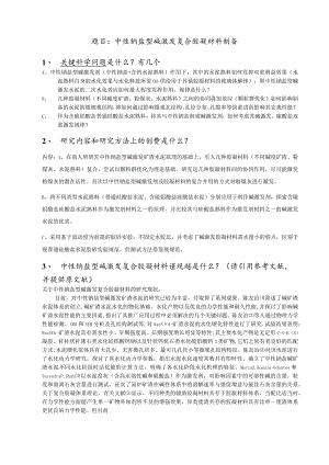 中性钠盐型碱激发复合胶凝材料制备.docx