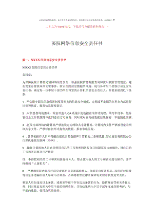 【精品文档】医院网络信息安全责任书-范文模板-(5页).docx