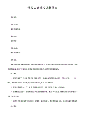债权人撤销权诉状范本.docx
