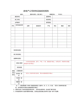房地产公司材料设备验收报告.docx