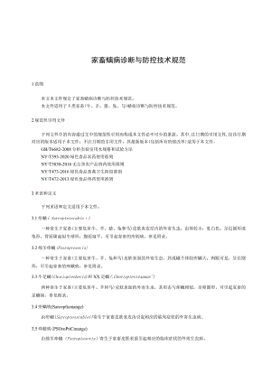 家畜螨病诊断与防控技术规范.docx