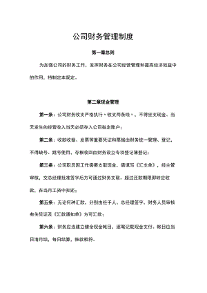 公司财务管理制度现金管理、报销程序、档案管理规定.docx