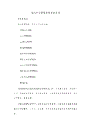 总院综合管理系统解决方案.docx