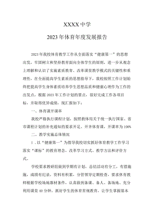 中学2023年体育年度发展报告.docx