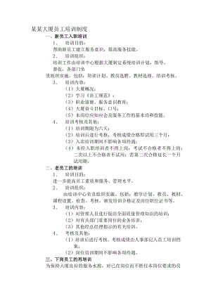 某某大厦员工培训制度.docx