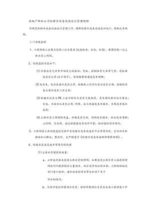 房地产物业公司给排水设备设施运行管理规程.docx