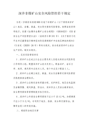 深井非煤矿山安全风险管控若干规定.docx
