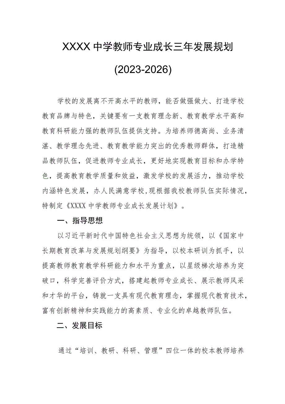 中学教师专业成长三年发展规划(2023-2026).docx_第1页