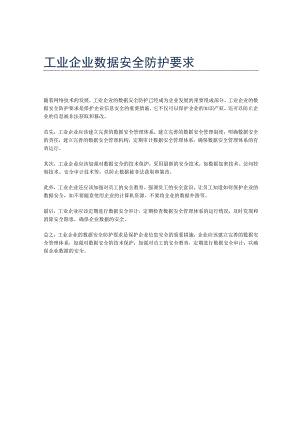 工业企业数据安全防护要求.docx