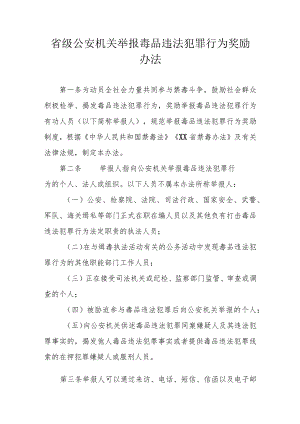 省级公安机关举报毒品违法犯罪行为奖励办法.docx