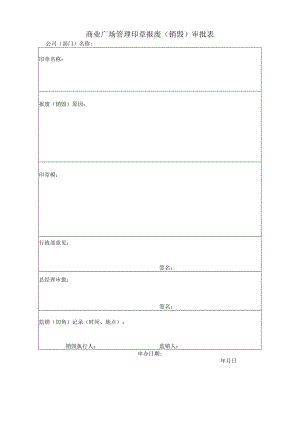 商业广场管理印章报废（销毁）审批表.docx