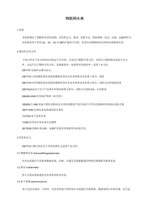 物联网水表国家标准.docx