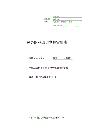 民办职业培训学校审批表示范文本.docx