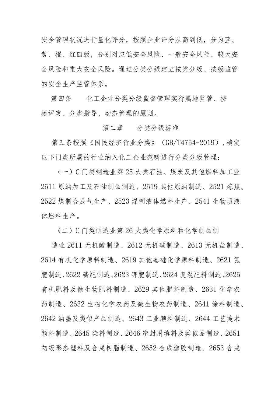 化工企业分类分级监督管理规定.docx_第2页