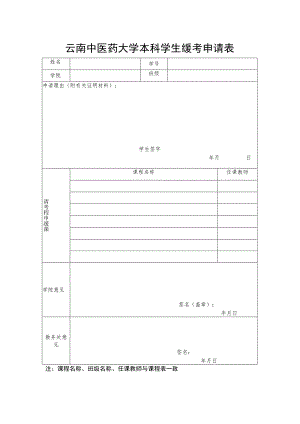 云南中医药大学缓考申请表.docx