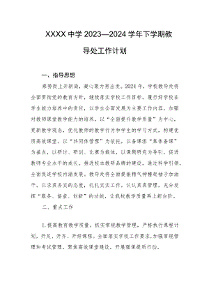 中学2023—2024学年下学期教导处工作计划.docx