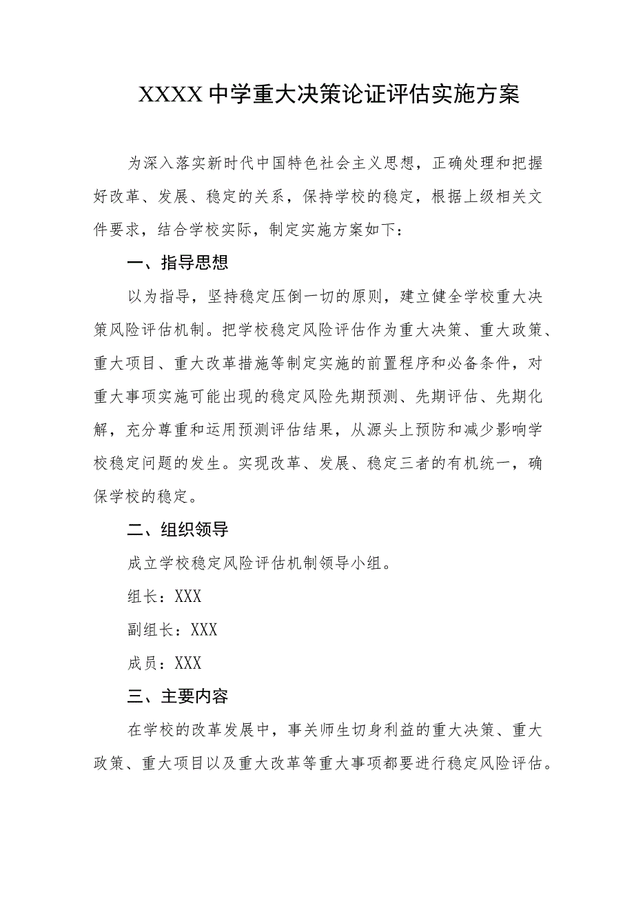 中学重大决策论证评估实施方案.docx_第1页