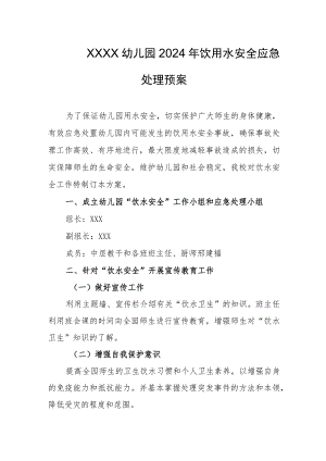 幼儿园2024年饮用水安全应急处理预案.docx