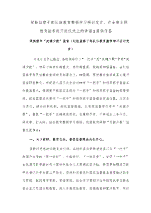 纪检监察干部队伍教育整顿学习研讨发言、在全市主题教育读书班开班仪式上的讲话2篇供借鉴.docx