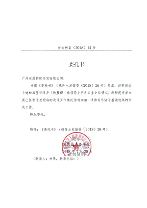 萝街拆委〔2018〕14号委托书.docx