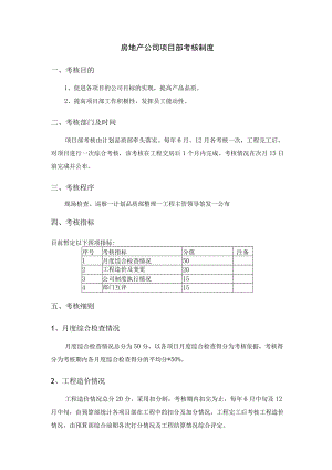 房地产公司项目部考核制度.docx