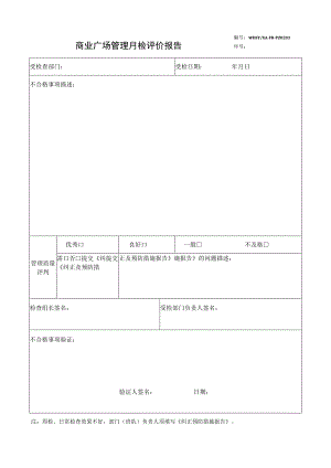 商业广场管理月检评价报告.docx