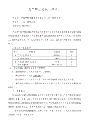资产转让协议样本.docx