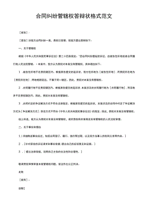 合同纠纷管辖权答辩状格式范文.docx