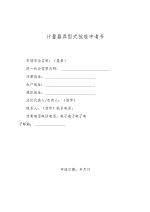 计量器具型式批准申请书.docx