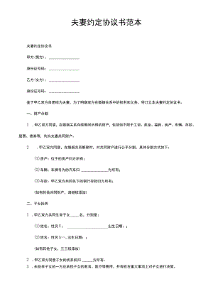 夫妻约定协议书范本.docx