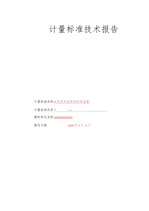 计量标准技术报告.docx