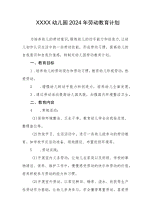 幼儿园2024年劳动教育计划.docx