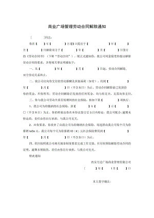 商业广场管理劳动合同解除通知.docx