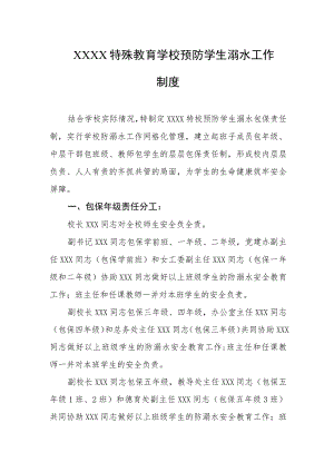 特殊教育学校预防学生溺水工作制度.docx