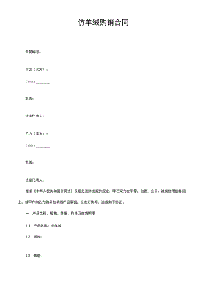 仿羊绒购销合同.docx