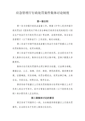 应急管理厅行政处罚案件集体讨论制度.docx