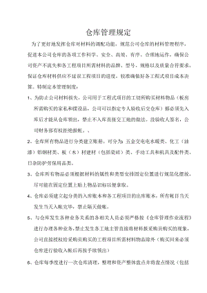 工程项目材料仓库管理规定规范材料管理防止材料损失.docx