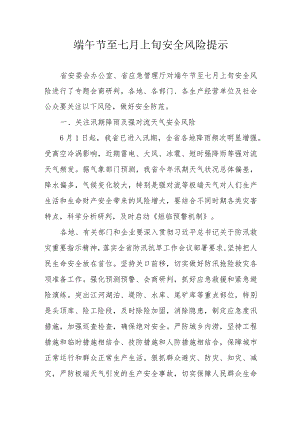端午节至七月上旬安全风险提示.docx