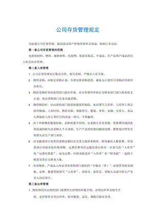 公司存货管理规定存货入库、出库、库存、计价管理办法.docx
