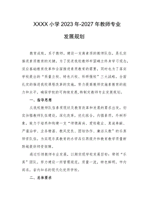 小学2023年-2027年教师专业发展规划.docx