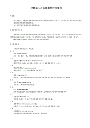 浮桥承压舟标准船型技术要求.docx