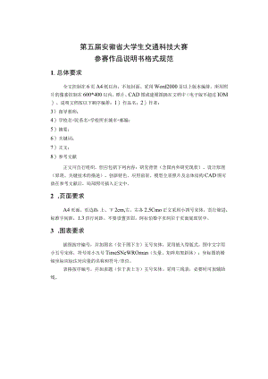 第五届安徽省大学生交通科技大赛参赛作品说明书格式规范.docx
