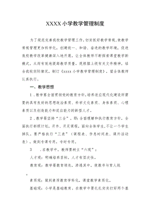 小学教学管理制度.docx