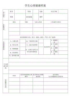 学生心理健康档案.docx