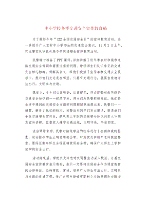 中小学校冬季交通安全宣传教育稿.docx