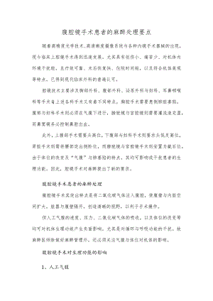 腹腔镜手术患者的麻醉处理要点.docx