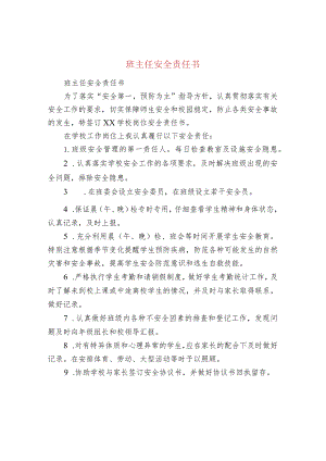 班主任安全责任书.docx