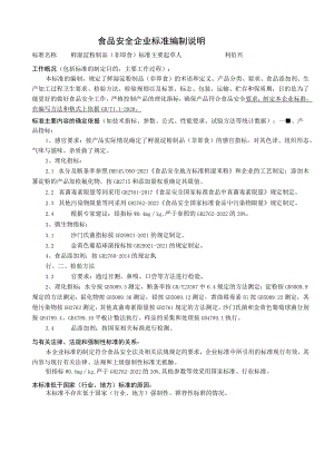食品安全企业标准编制说明.docx