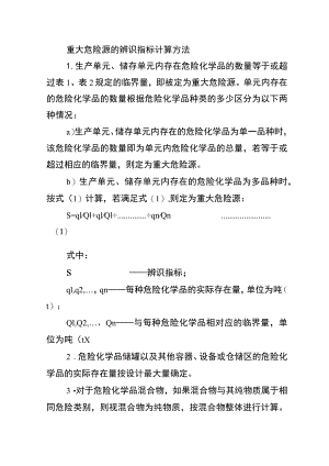 重大危险源的辨识指标计算方法.docx